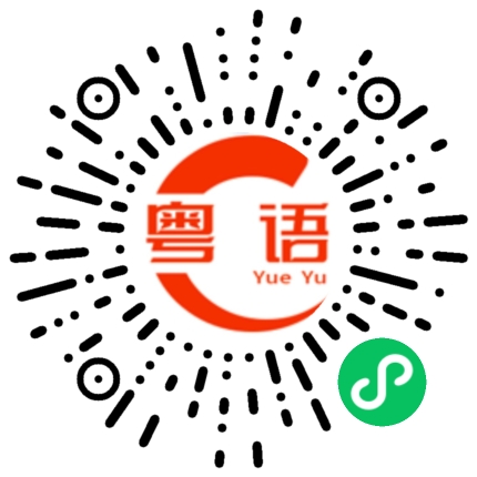 扫一扫听差点的粤语发音