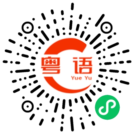 扫一扫听你不要这么多废话的粤语发音