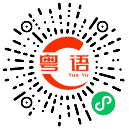 扫一扫听我去洗澡先的粤语发音