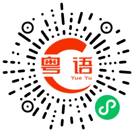 扫一扫听未时的粤语发音