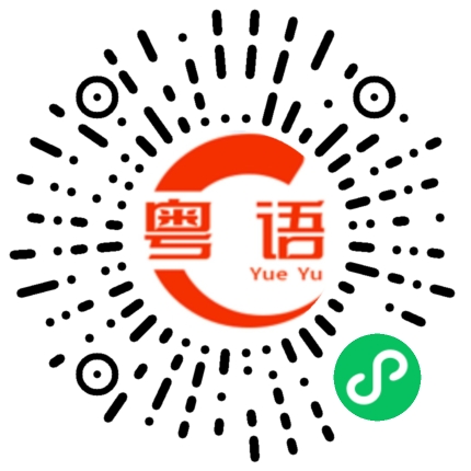 扫一扫听我没空，你替我去吧。的粤语发音