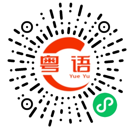 扫一扫听也许，应该有更好的方式开始新的一天的粤语发音
