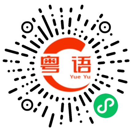 扫一扫听你这么早睡不玩手机了吗的粤语发音