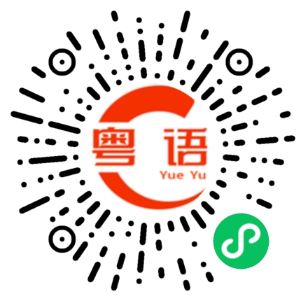 扫一扫听吹拂的粤语发音