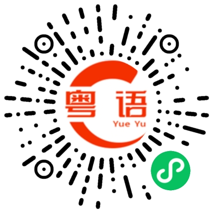 扫一扫听2厘5的粤语发音
