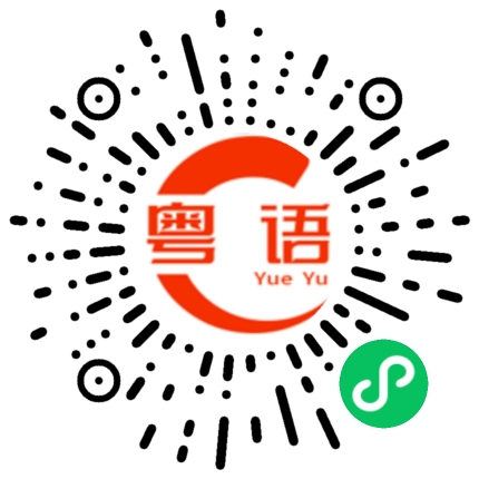 扫一扫听中国建设银行的粤语发音