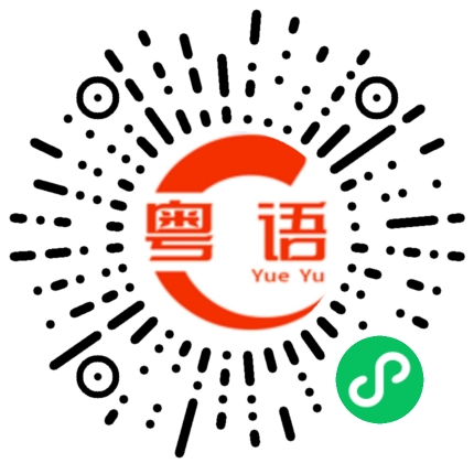 扫一扫听农业银行的粤语发音