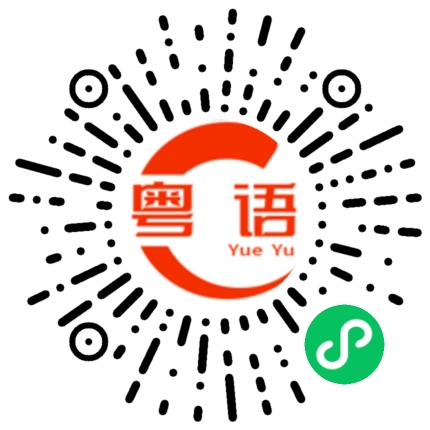 扫一扫听工商银行的粤语发音