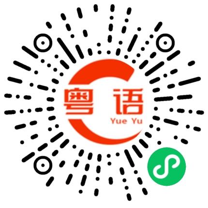 扫一扫听交通银行的粤语发音