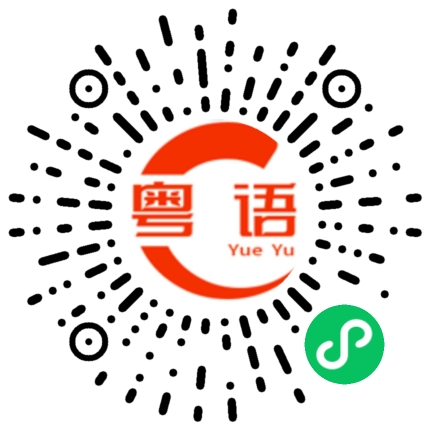 扫一扫听中国邮政储蓄银行的粤语发音