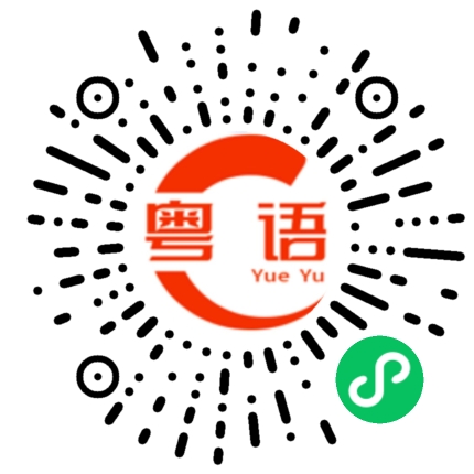 扫一扫听中国银行的粤语发音