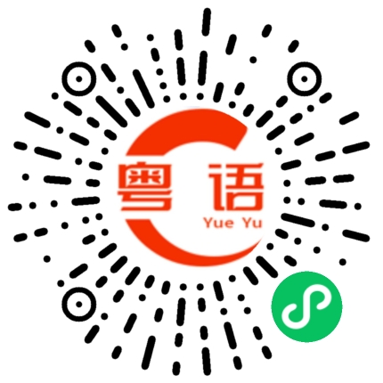 扫一扫听我跟你一起去。的粤语发音