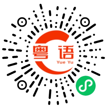 扫一扫听中国邮储银行的粤语发音