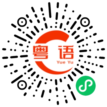 扫一扫听眯眼的粤语发音