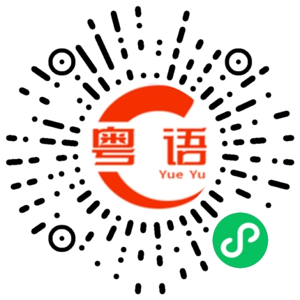 扫一扫听生龙活虎的粤语发音