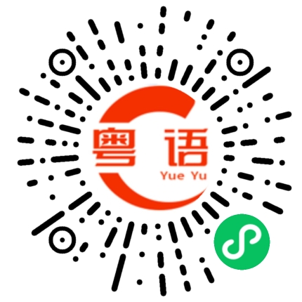 扫一扫听一早搞掂嗮的粤语发音