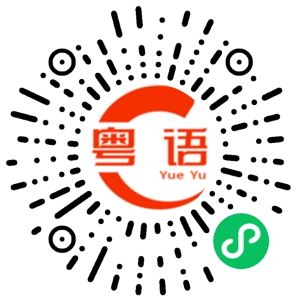 扫一扫听搞掂嗮的粤语发音