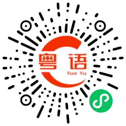 扫一扫听洗腳的粤语发音