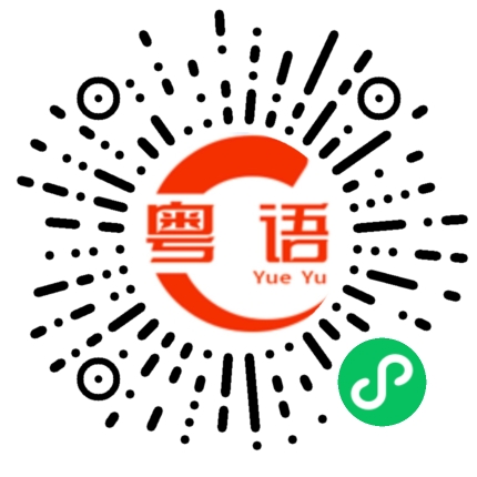 扫一扫听长短的粤语发音