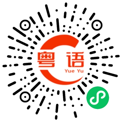 扫一扫听长期的粤语发音