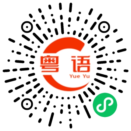 扫一扫听他现在比以前瘦。的粤语发音