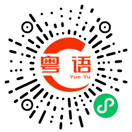 扫一扫听白头发的粤语发音