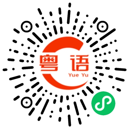 扫一扫听祝你们白头到老的粤语发音