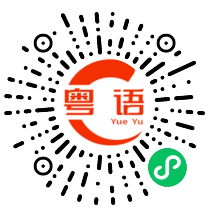扫一扫听出差的粤语发音