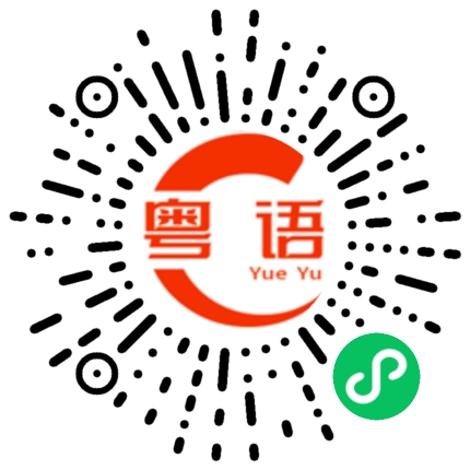 扫一扫听这都是命的粤语发音