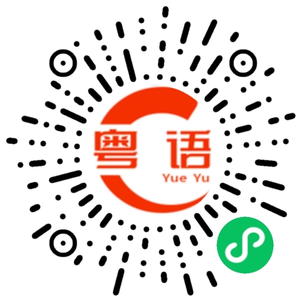 扫一扫听有事的粤语发音