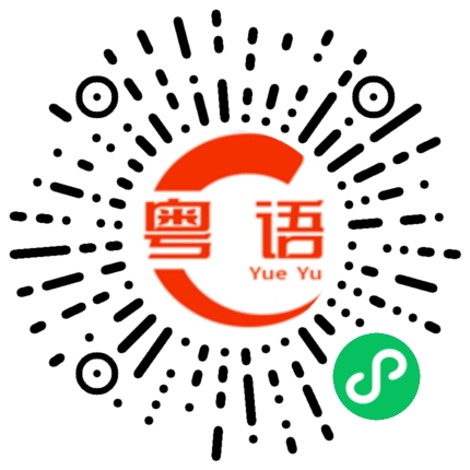 扫一扫听有事找我？的粤语发音