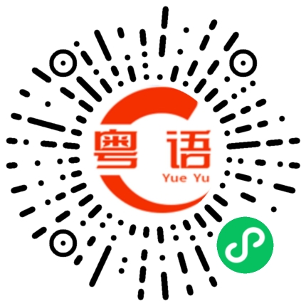 扫一扫听我不懂的粤语发音