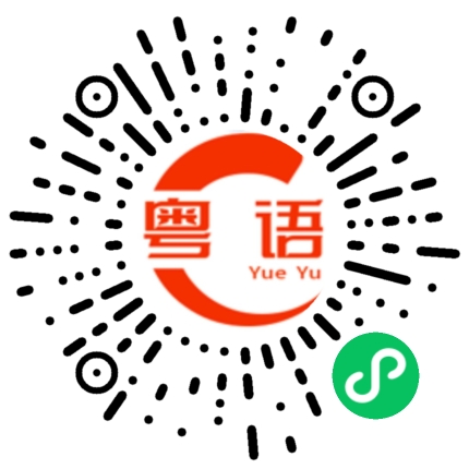 扫一扫听我不知道你想不想我的粤语发音