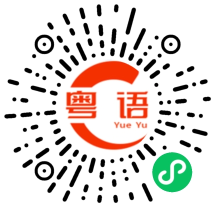 扫一扫听你想我吗的粤语发音