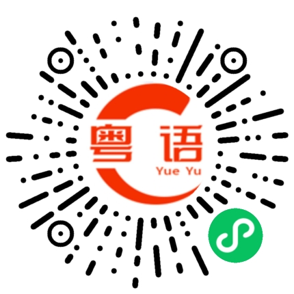 扫一扫听赶紧起床的粤语发音