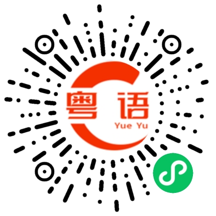 扫一扫听你去不去？的粤语发音