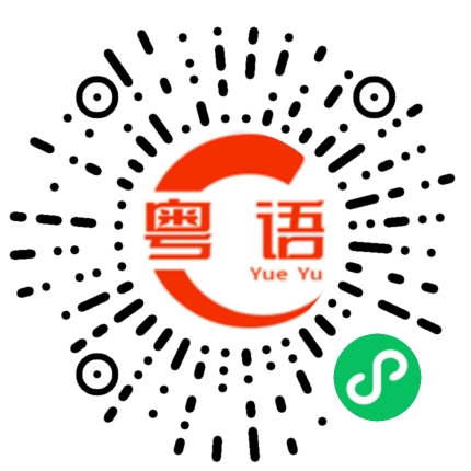 扫一扫听孝的粤语发音