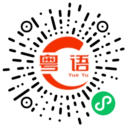 扫一扫听好好吃饭的粤语发音