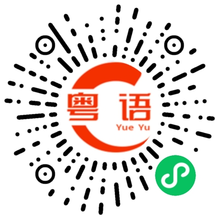 扫一扫听嘈住晒的粤语发音