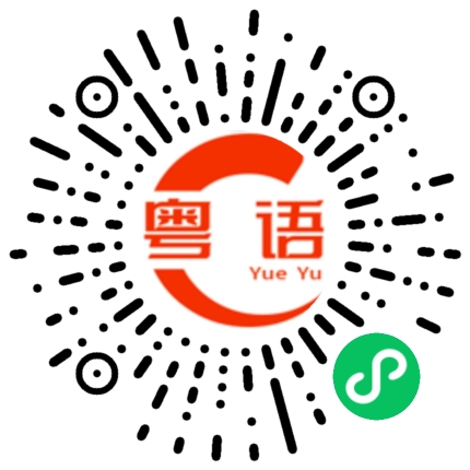 扫一扫听阻住晒的粤语发音