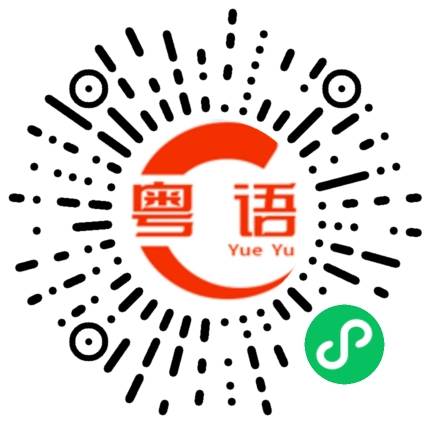 扫一扫听学习学习的粤语发音