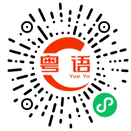 扫一扫听我好菜啊的粤语发音