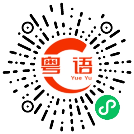 扫一扫听好得人惊的粤语发音