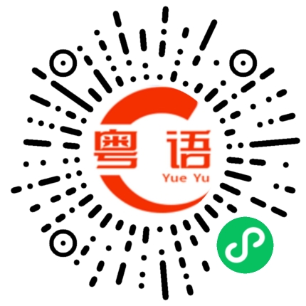 扫一扫听我有口音的的粤语发音