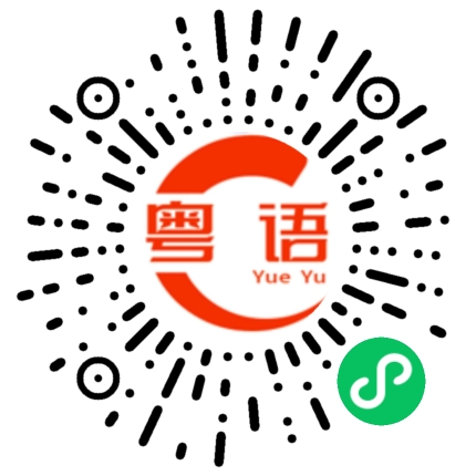 扫一扫听我自己听着的粤语发音