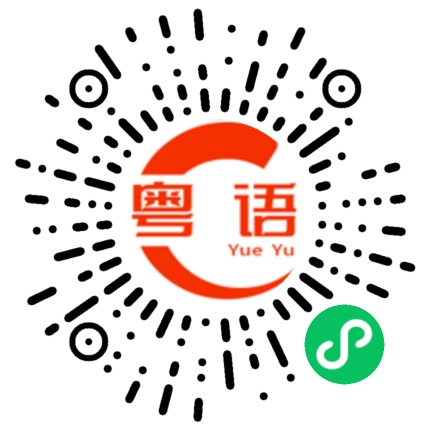 扫一扫听辛弃疾的粤语发音