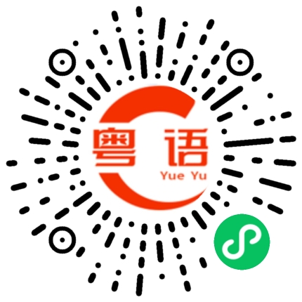 扫一扫听你认不认识他？的粤语发音