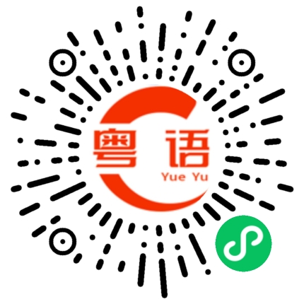 扫一扫听不写的粤语发音