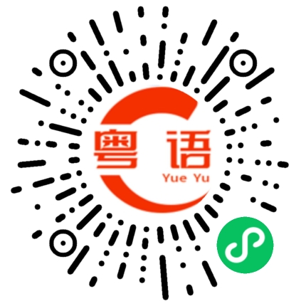 扫一扫听很久的粤语发音