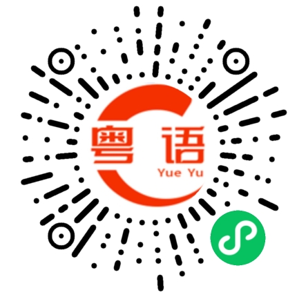 扫一扫听怕了的粤语发音
